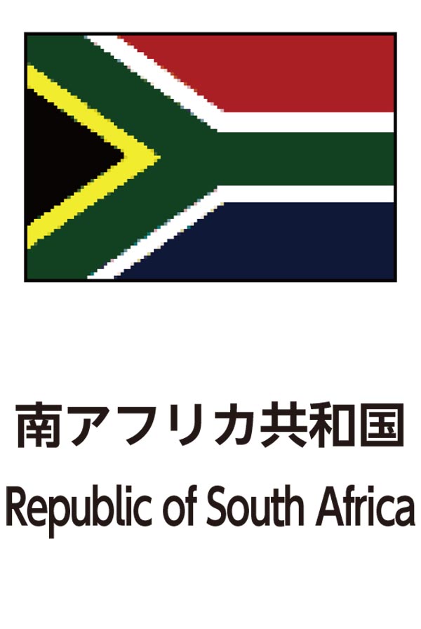 Republic of South Africa（南アフリカ共和国）